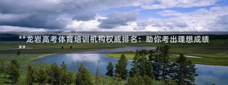 耀世娱乐注册官网网址：**龙岩高考体育培训机构权威排