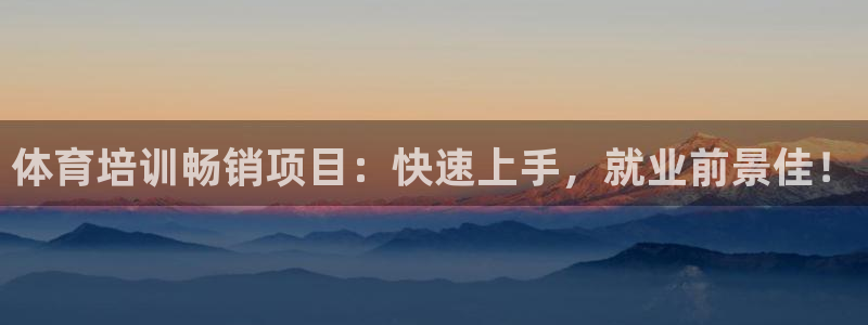 耀世集团视频介绍大全：体育培训畅销项目：快速上手，就