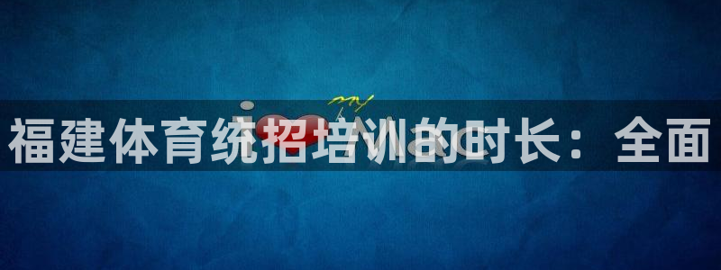 耀世集团视频直播怎么样：福建体育统招培训的时长：全面
