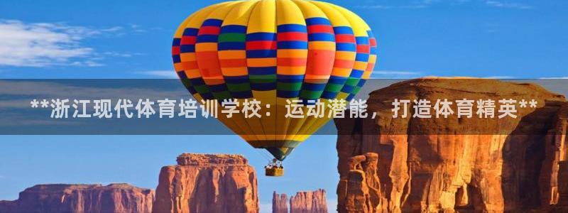 耀世平台管 411O31 平台：**浙江现代体育培训
