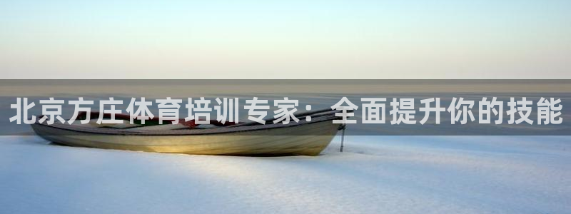 耀世平台注册步骤微博：北京方庄体育培训专家：全面提升