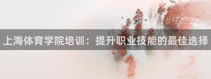 耀世娱乐几6.7.5.1.3.8：上海体育学院培训：