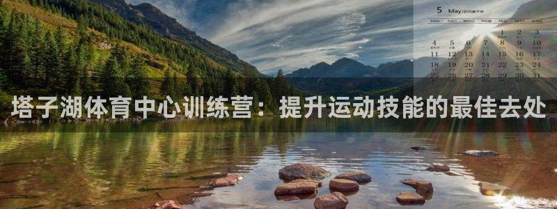 耀世娱乐圈主管：塔子湖体育中心训练营：提升运动技能的