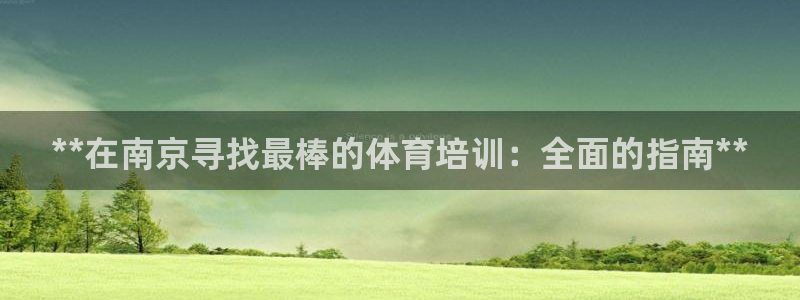 耀世三国官网：**在南京寻找最棒的体育培训：全面的指