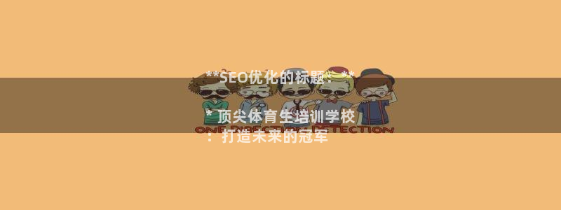 耀世平台最新注册地址在哪：**SEO优化的标题：**