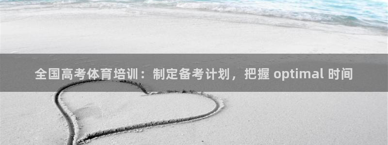 耀世天下图片大全：全国高考体育培训：制定备考计划，把