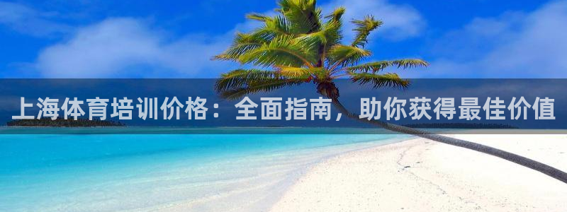 耀世娱乐登录注册教程：上海体育培训价格：全面指南，助