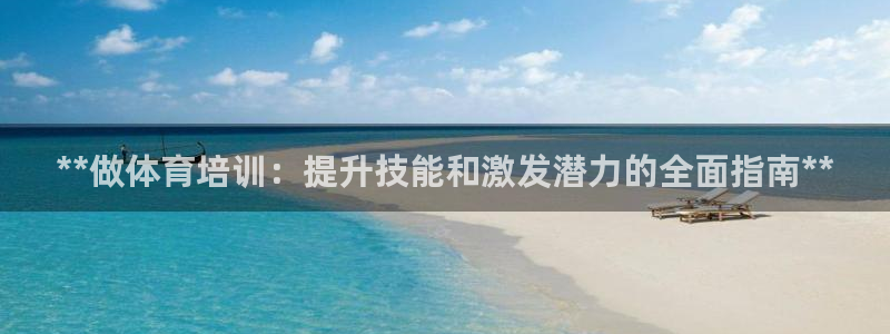 耀世娱乐平台巴7O777：**做体育培训：提升技能和