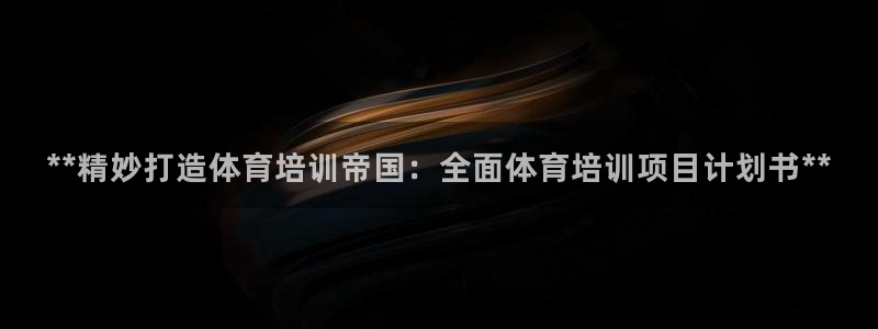 耀世平台注册开户：**精妙打造体育培训帝国：全面体育