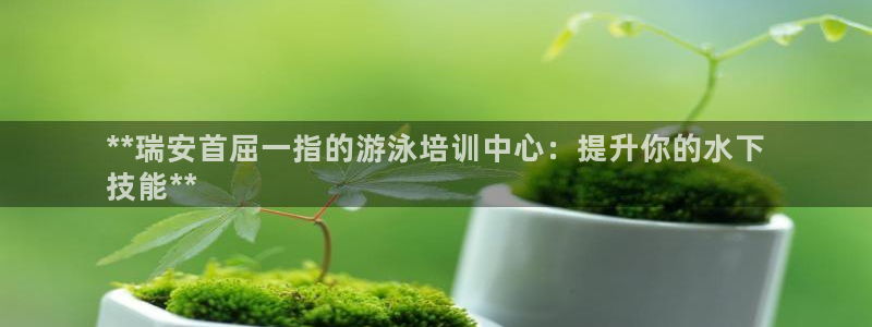 耀世娱乐联3.7.9.9.7 主管：**瑞安首屈一指