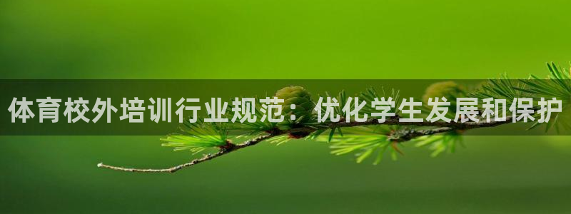 耀世广告：体育校外培训行业规范：优化学生发展和保护