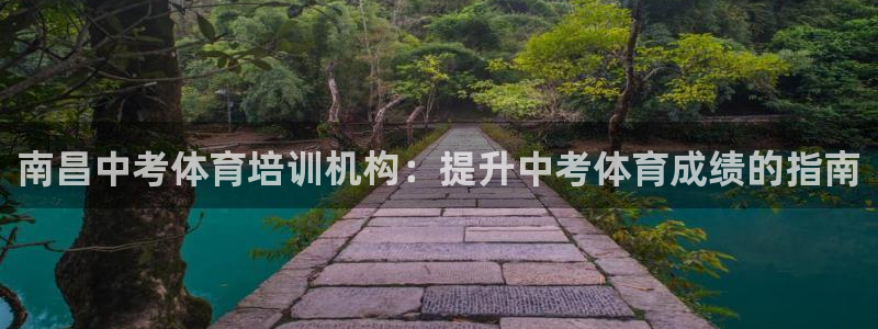 耀世集团商业联盟怎么样：南昌中考体育培训机构：提升中