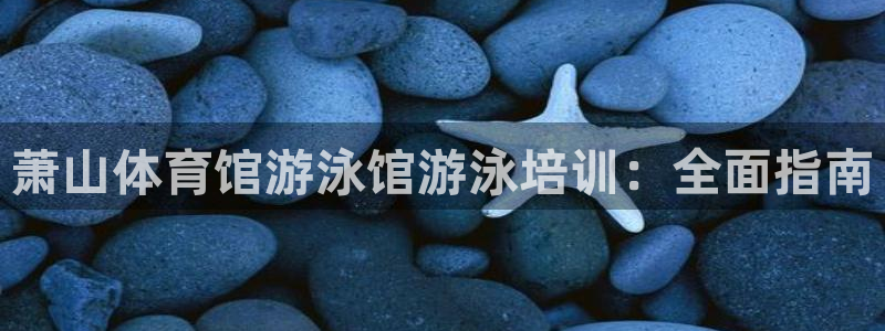耀世平台有很多登录地址怎么回事：萧山体育馆游泳馆游泳