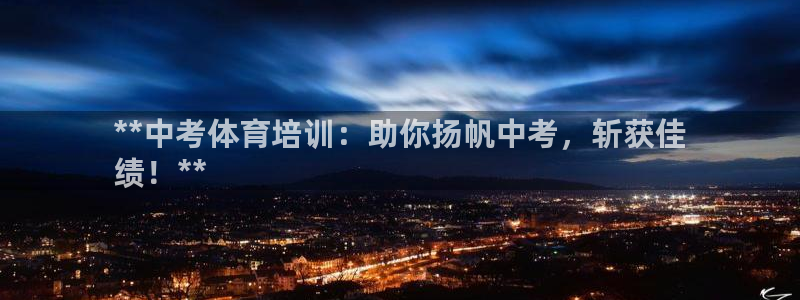 耀世平台总代理在哪：**中考体育培训：助你扬帆中考，