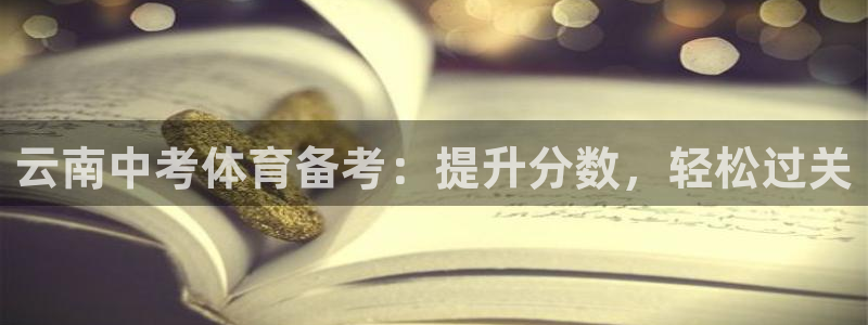 耀世歌曲：云南中考体育备考：提升分数，轻松过关
