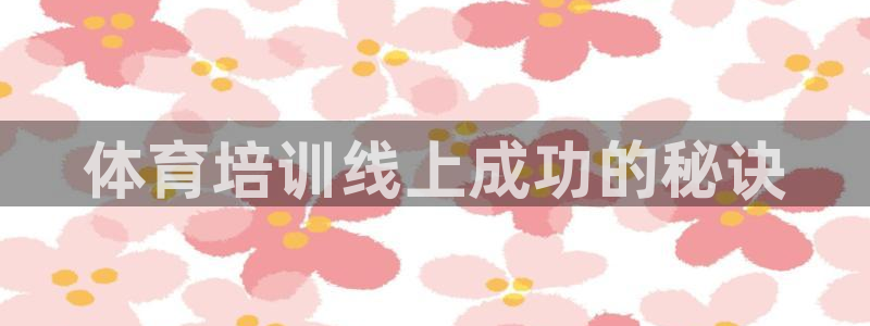 耀世平台间7O777：体育培训线上成功的秘诀