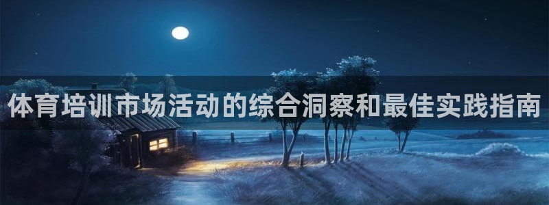 耀世娱乐平台官网登录入口手机版：体育培训市场活动的综