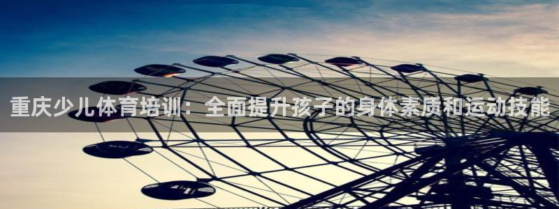 耀世平台心 58534I 耀世：重庆少儿体育培训：全