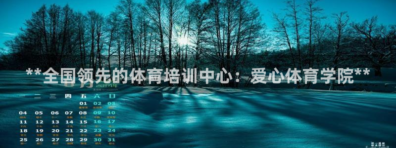 耀世娱乐平台官网登录入口网址：**全国领先的体育培训