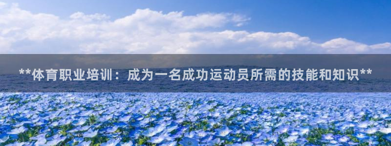 耀世平台注册网址是多少啊：**体育职业培训：成为一名