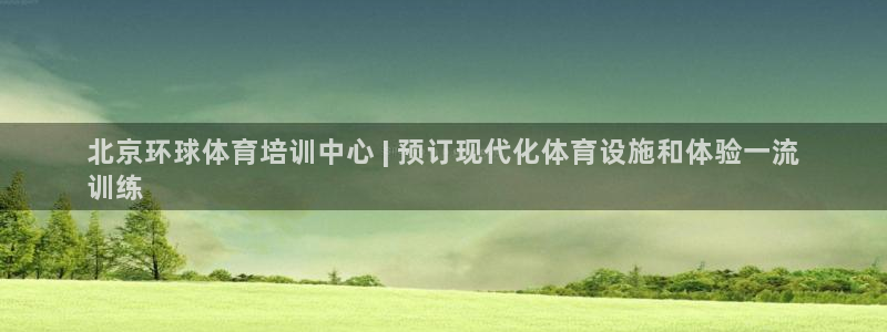 耀世娱乐官网首页登录不了：北京环球体育培训中心 | 
