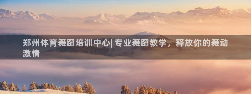 耀世娱乐平台主管：郑州体育舞蹈培训中心| 专业舞蹈教