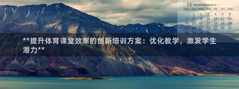 耀世天下的近义词是什么：**提升体育课堂效率的创新培