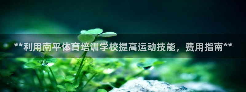 耀世天下网名好吗：**利用南平体育培训学校提高运动技
