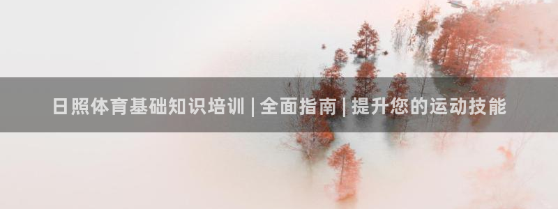 耀世开启什么意思：日照体育基础知识培训 | 全面指南