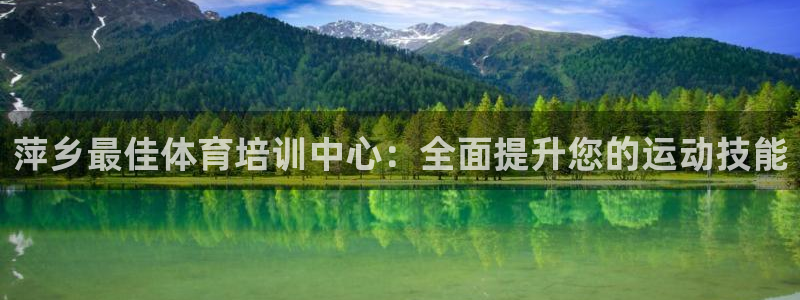 耀世平台负责人：萍乡最佳体育培训中心：全面提升您的运