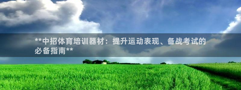 耀世平台最新注册地址在哪看：**中招体育培训器材：提