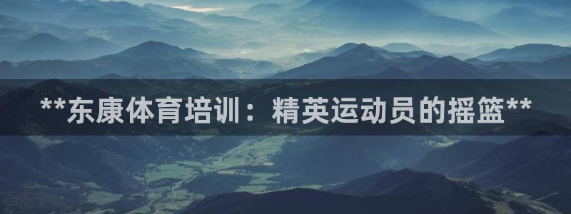 耀世平台找 5O6917 平台：**东康体育培训：精