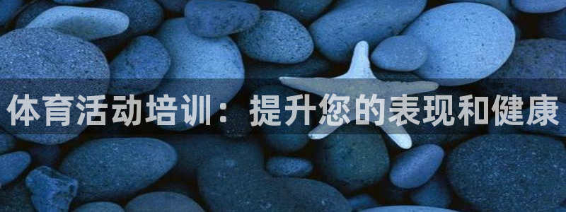 耀世娱乐怎么注册：体育活动培训：提升您的表现和健康