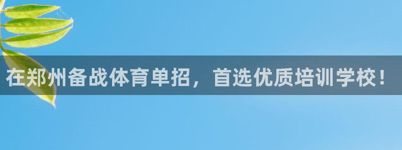 耀世平台拿什么输入账号密码呢：在郑州备战体育单招，首