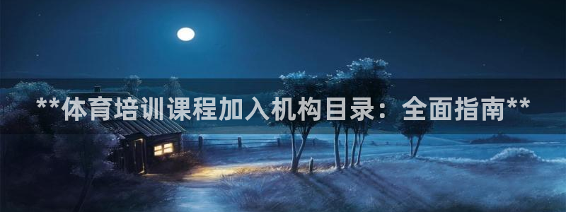 耀世令有什么用：**体育培训课程加入机构目录：全面指