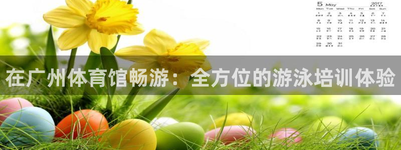 耀世平台丁6.7.5.1.3.8：在广州体育馆畅游：