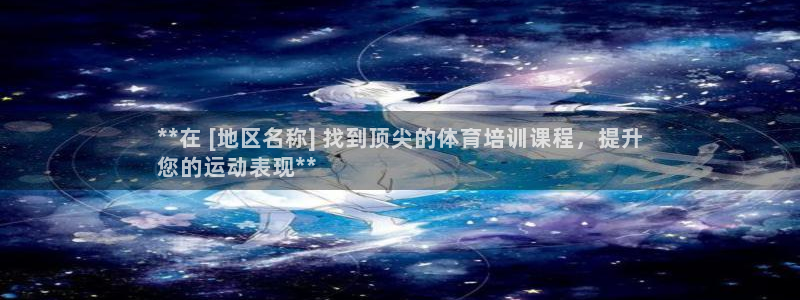 耀世雷霆下载：**在 [地区名称] 找到顶尖的体育培