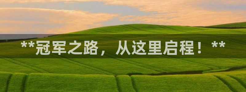 耀世娱乐是不是很黑：**冠军之路，从这里启程！**