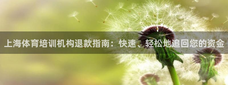 耀世平台会员中心在哪：上海体育培训机构退款指南：快速