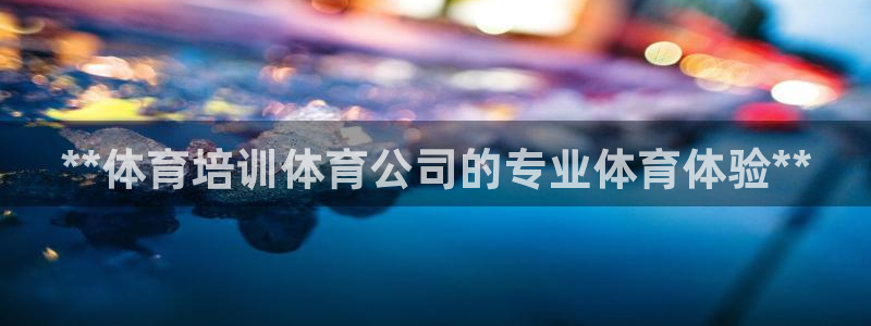 耀世娱乐家 411O31 耀世：**体育培训体育公司