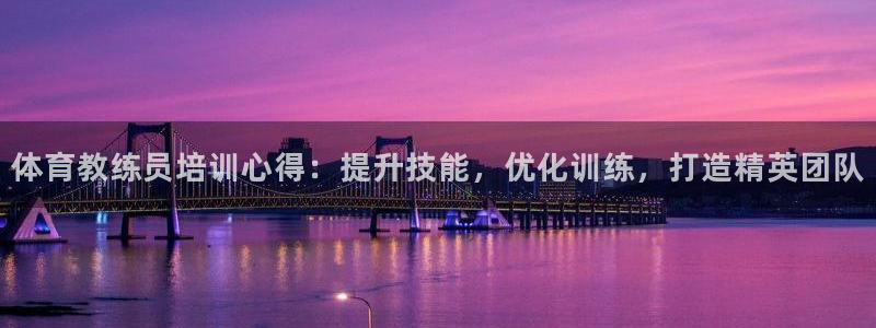 耀世平台app下载官网：体育教练员培训心得：提升技能