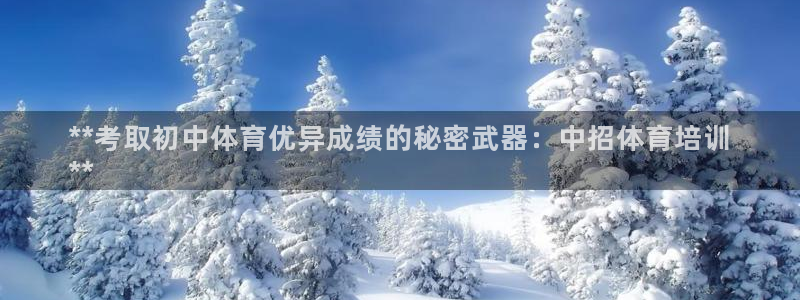 耀世娱乐认择 58534I 娱乐：**考取初中体育优
