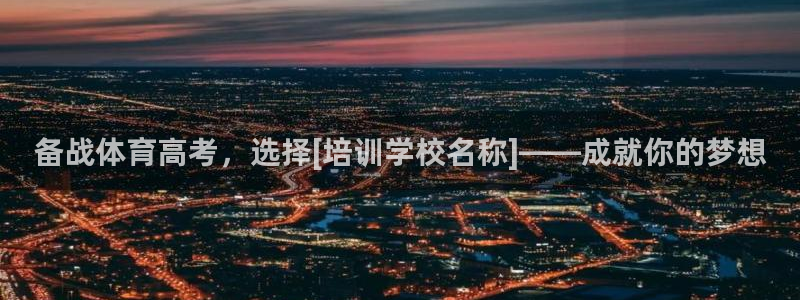耀世娱乐脚本下载安装：备战体育高考，选择[培训学校名