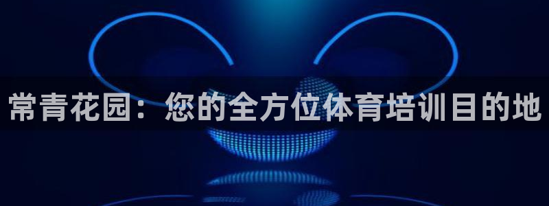 常青花园：您的全方位体育培训目的地