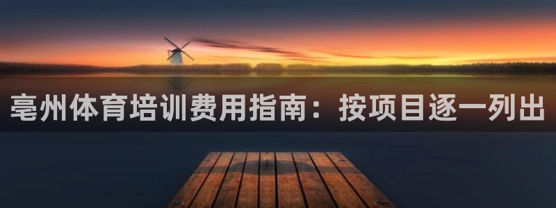 耀世平台代理怎么做的：亳州体育培训费用指南：按项目逐