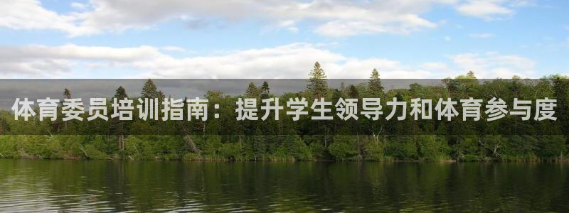 耀世平台最新注册地址是哪里：体育委员培训指南：提升学