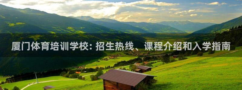 耀世平台间7O777：厦门体育培训学校: 招生热线、