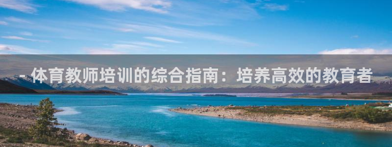 耀世娱乐在线登录官网入口手机版：- 体育教师培训的综