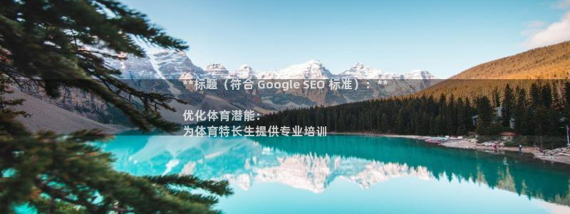 耀世娱乐百科：**标题（符合 Google SEO 