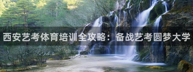 耀世娱乐客服电话：西安艺考体育培训全攻略：备战艺考圆